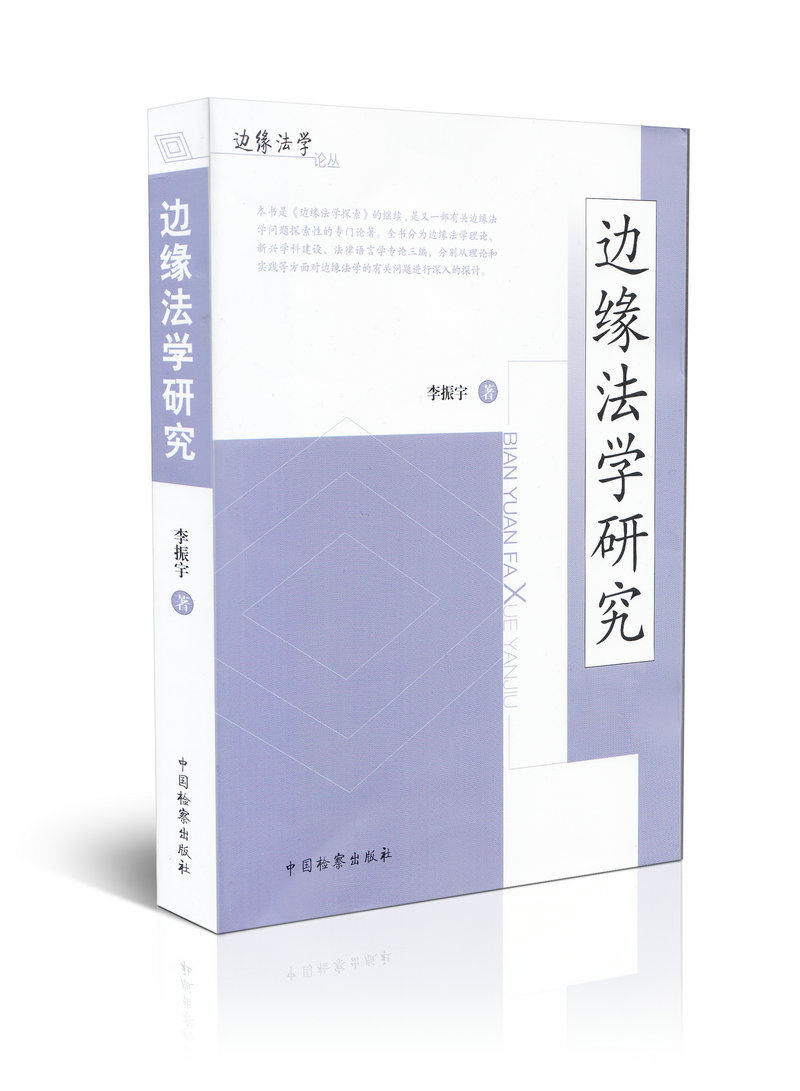边缘法学研究