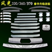 Dongfeng scenery 330 360 370 modified special threshold strip rear guard welcome pedal car decoration accessories