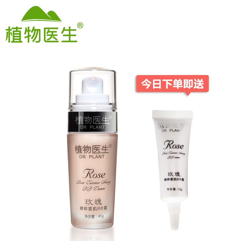 Dr．Plant/植物医生玫瑰精粹雪肌BB霜45g裸妆遮瑕亮保湿补水隔离