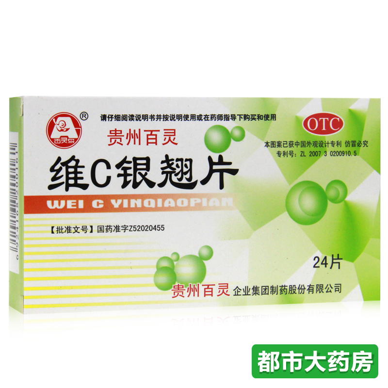 贵州百灵维C银翘片24片 清热解毒发热头痛 咳嗽  感冒药店