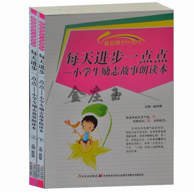 正版包邮 每天进步一点点--小学生励志故事朗读本/新思维课外必读系列 小学生课外阅读书籍7-8-9-10-11-12岁 小学生励志故事读本