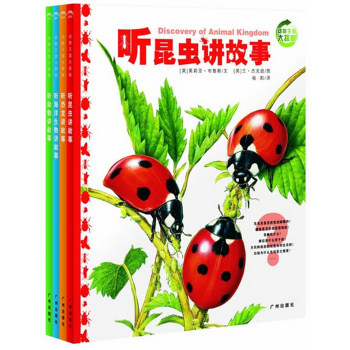 动物王国大探秘（套装4册）/[英] 茱莉亚·布鲁斯文/广州出版社