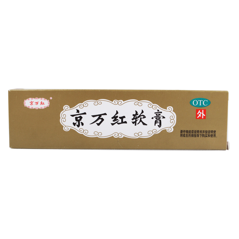 京万红软膏 20g 活血解毒 消肿止痛 去腐生肌 水火烫伤 创面溃烂