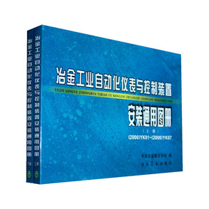 冶金工业自动化仪表与控制装置：安装通用图册（上下册）