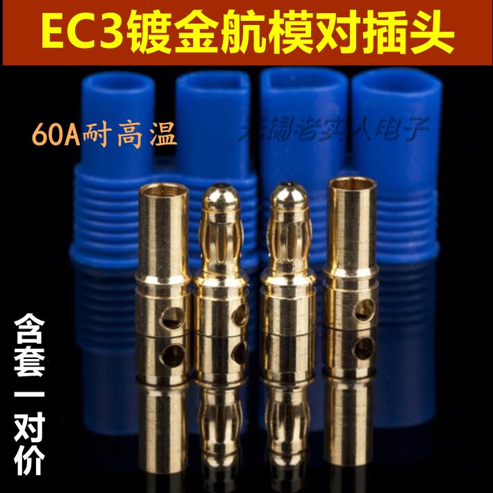 EC3大电流航模插头3 .5mm镀金香蕉插头带塑壳 航模配件公母一对装