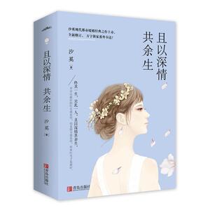 且以深情共余生（全二册）