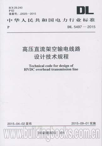 高压直流架空输电线路设计技术规程(DL 5497-2015)