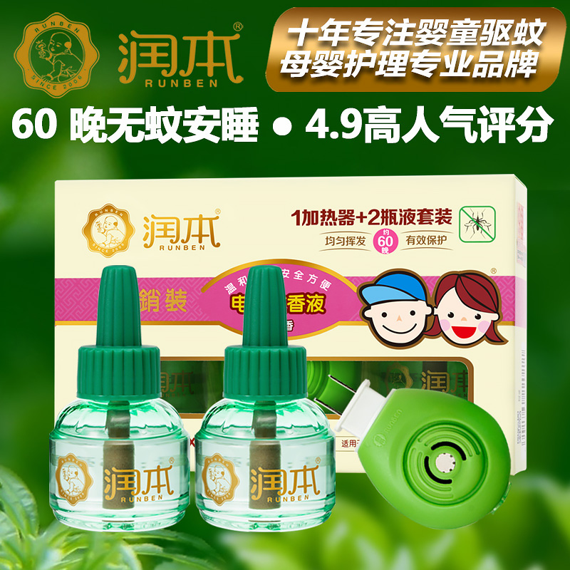 润本驱蚊液宝宝电热蚊香无味液套装45ml2瓶送加热器正品