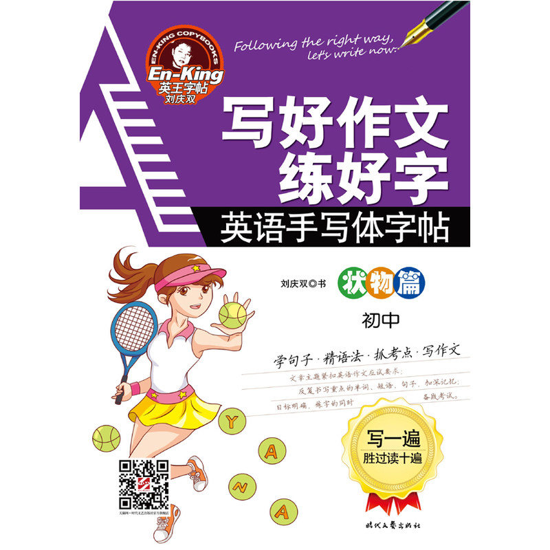 初中写好作文练好字(状物篇) 正版图书 刘庆双