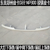 Dongfeng Zhengzhou pickup D22NP300 Ruiqi pickup headlight lower trim strip Front mid-net lower trim strip Front bumper upper trim strip