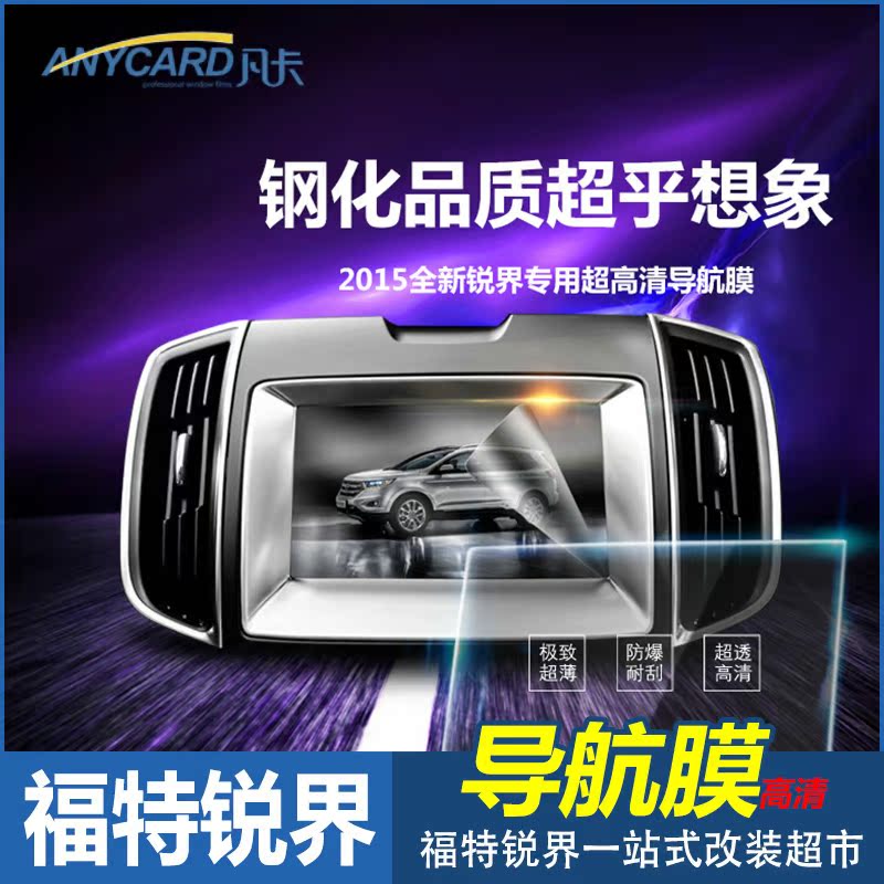 专用于新锐界导航膜新锐界改装屏保贴膜2015款福特锐界导航保护膜