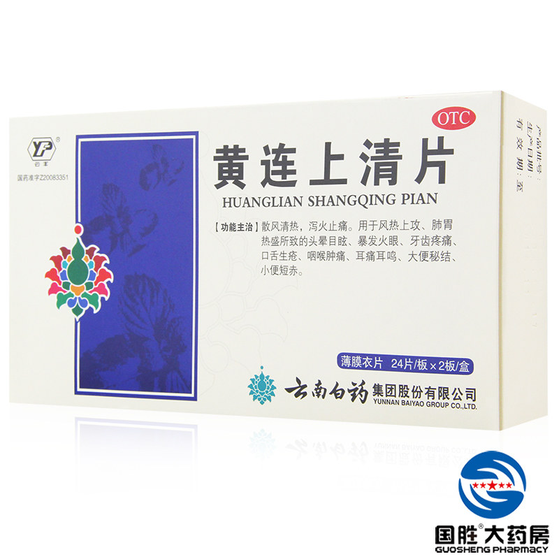 2盒】云丰 黄连上清片云峰48片清热通便 止痛上火耳鸣便秘牙痛