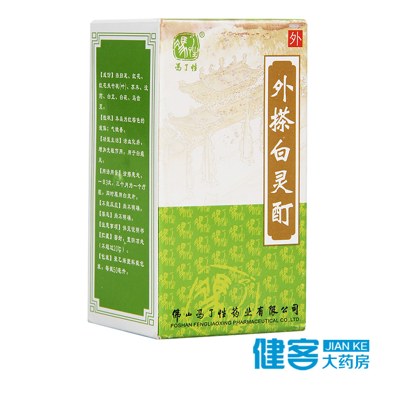 冯了性 外搽白灵酊 50ml*1瓶/盒