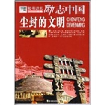 励志中国：尘封的文明/崔钟雷/哈尔滨出版社