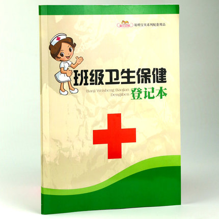 幼儿园班级卫生保健登记本 幼儿园教师用书 幼