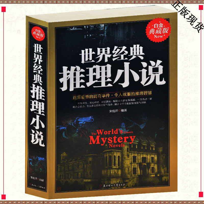 世界经典推理小说  迷雾重重的离奇事件令人叹服的推理智慧 顶级的侦探推理故事