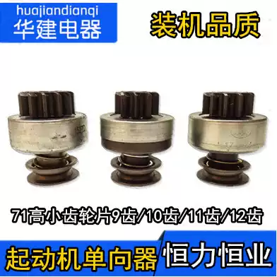 Starter gear unidirectional device Hengli Hengye country four starter motor gear sling wheel