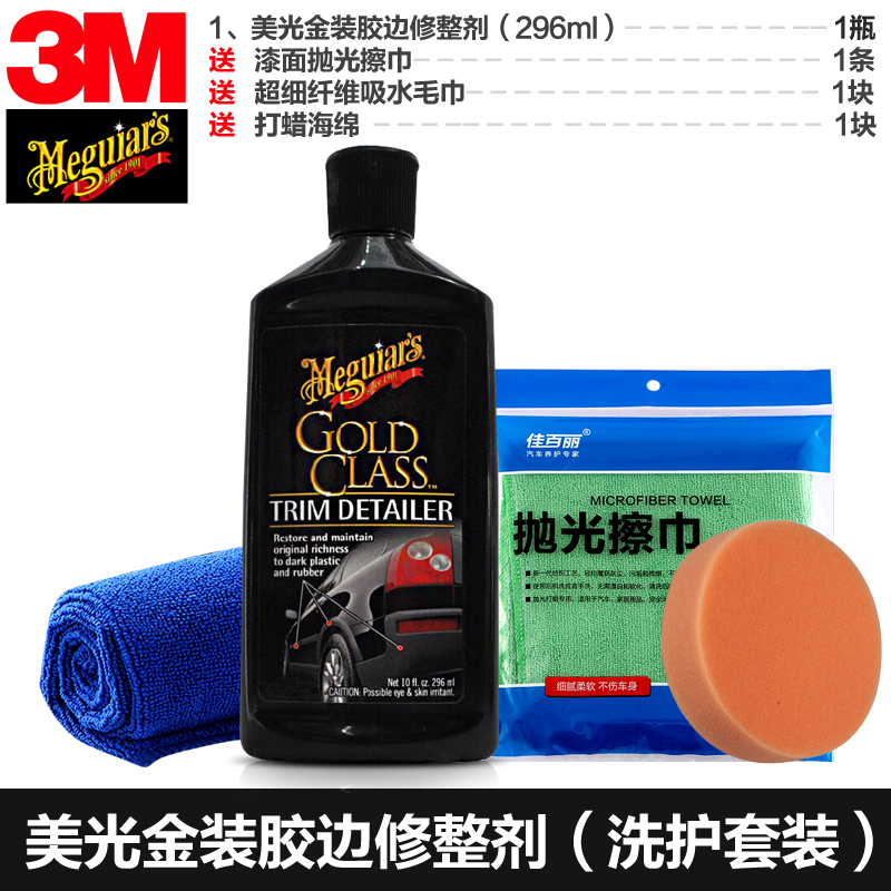 美光 金装胶边修整剂G10810胶边饰条翻新 塑料上光除胶边残蜡粉粒