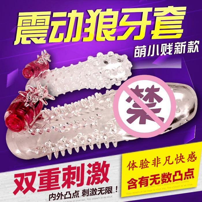 男用久久带刺锁精狼牙套加长加粗高潮水晶套夫妻成人情趣用品玩具