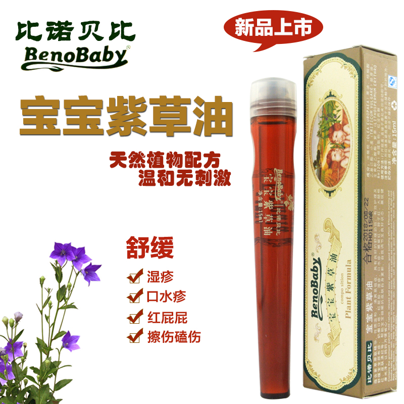 比诺贝比宝宝紫草油 婴儿护臀油 舒缓奶癣红屁屁15ml