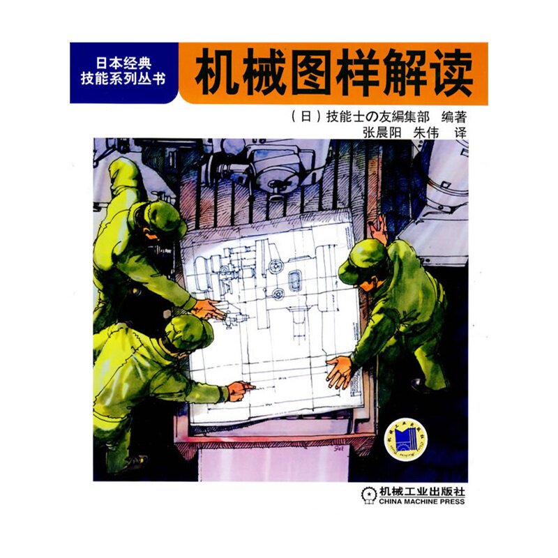 机械图样解读/日本经典技能系列丛书 (日)/研究生/本科/专科教材 工学教材 自学教材 基本的知识 设计人员相关专业师生的参考用书