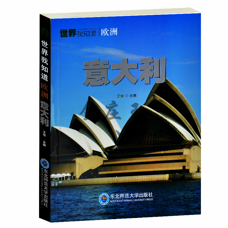 意大利 世界我知道 欧洲各地简介 走进意大利 意大利历史文化地理科技风土人情浪漫之都 旅游景点集锦 意大利大事年表 正版包邮