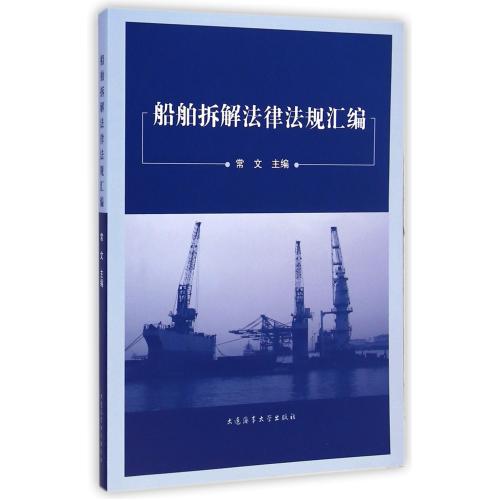船舶拆解法律法规汇编 正版书籍 经济 常文 大连海事大学9787563231188