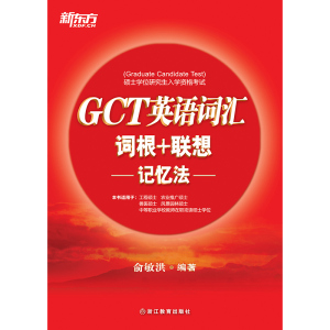 正版]GCT英语词汇词根+联想记忆法 俞敏洪 浙江教育 9787553622583