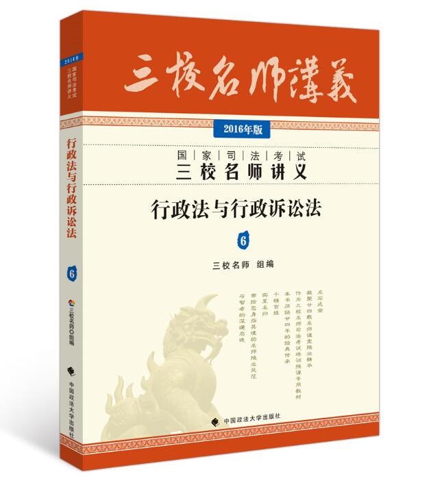 现货正版 2016三校名师讲义 行政法与行政诉讼法 2016年司法考试名师讲义 行政法与行政诉讼法 三校名师行政法讲义 黄文涛三校