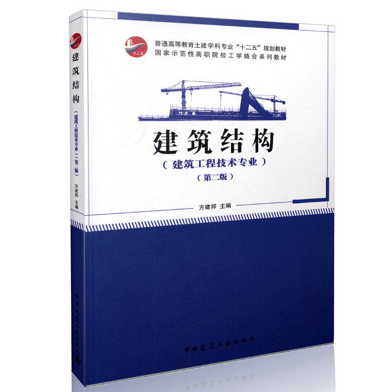 建筑结构（第二版）（建筑工程技术专业）
