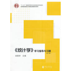 Статистический аудит 《统计学》学习指导与习题（第二版）