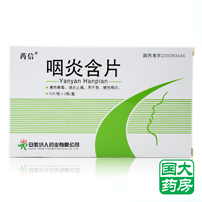 药信 咽炎含片 1g*16片/盒