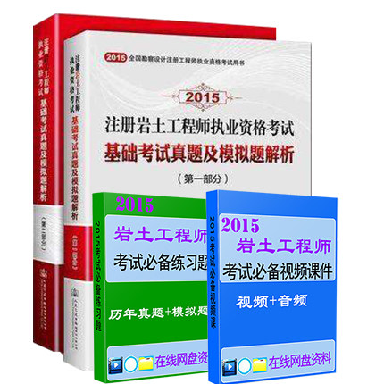 现货 正版2015注册岩土工程师执业资格考试基础考试真题及模拟题解析 执业资格 注册岩土工程师执业资格考试基础考试试题集