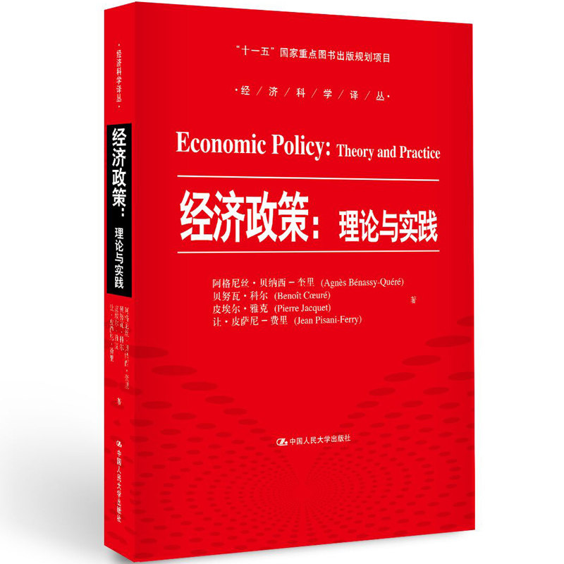 【学界推崇经济学巨著】经济政策：理论与实践 经济科学译丛经济政策中文版 阿格尼丝 贝纳西 奎里 贝努瓦 科尔 皮埃畅销经典书籍