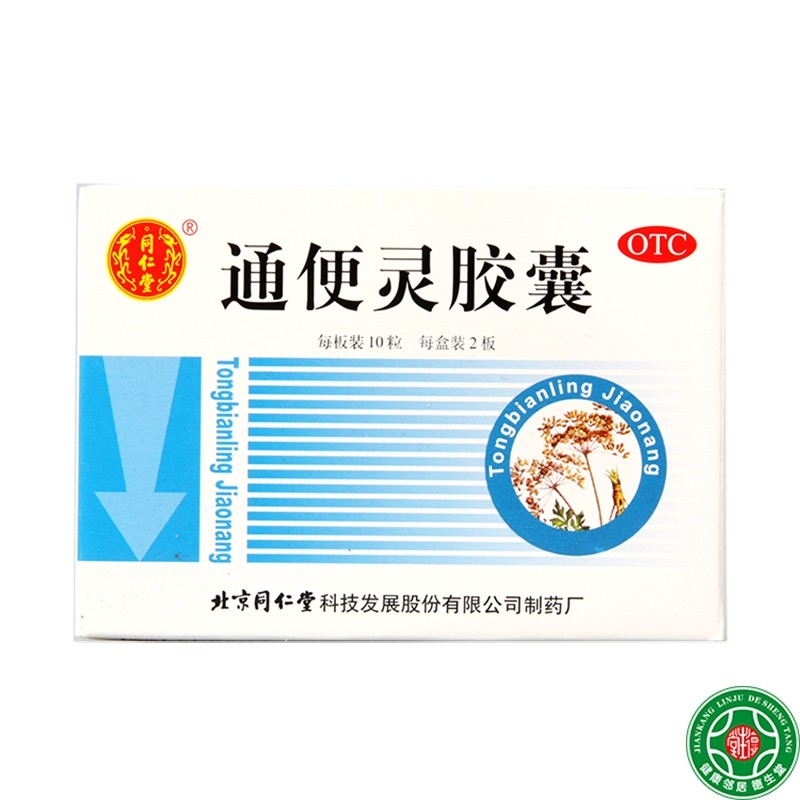 同仁堂通便灵胶囊20粒*5盒泻热导滞 润肠通便用于腹胀便秘包邮