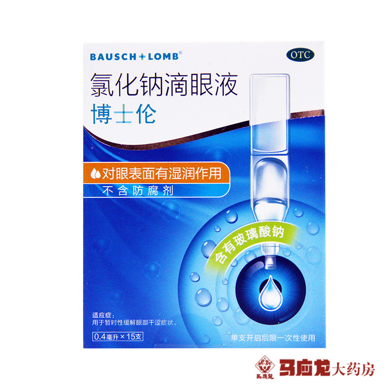 博士伦 氯化钠滴眼液 15支【独立装】眼干涩 视疲劳 不含防腐剂