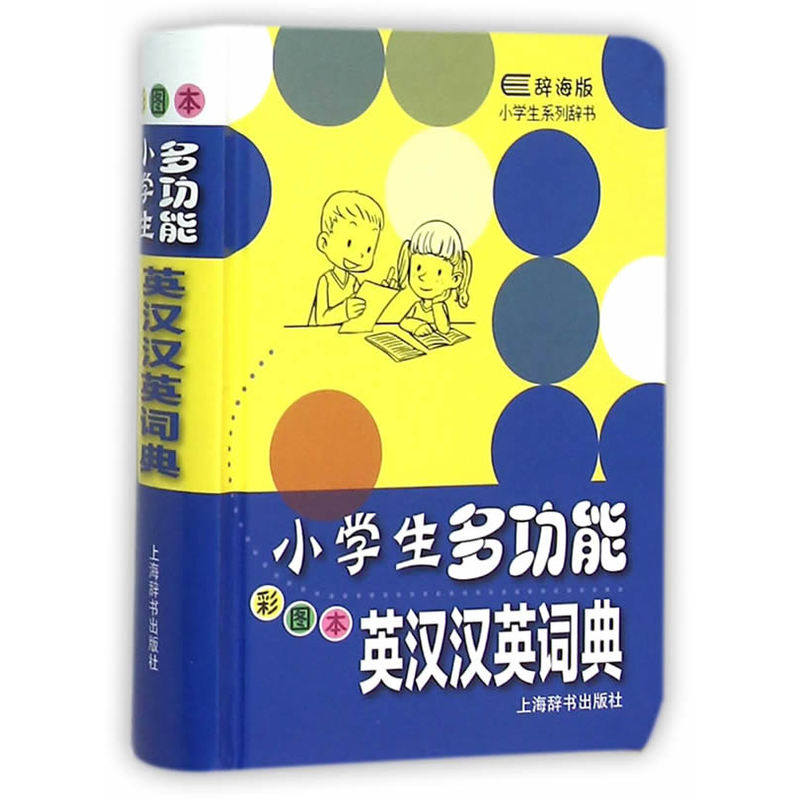 小学生多功能英汉汉英词典(彩图本)(辞海版) 正版图书