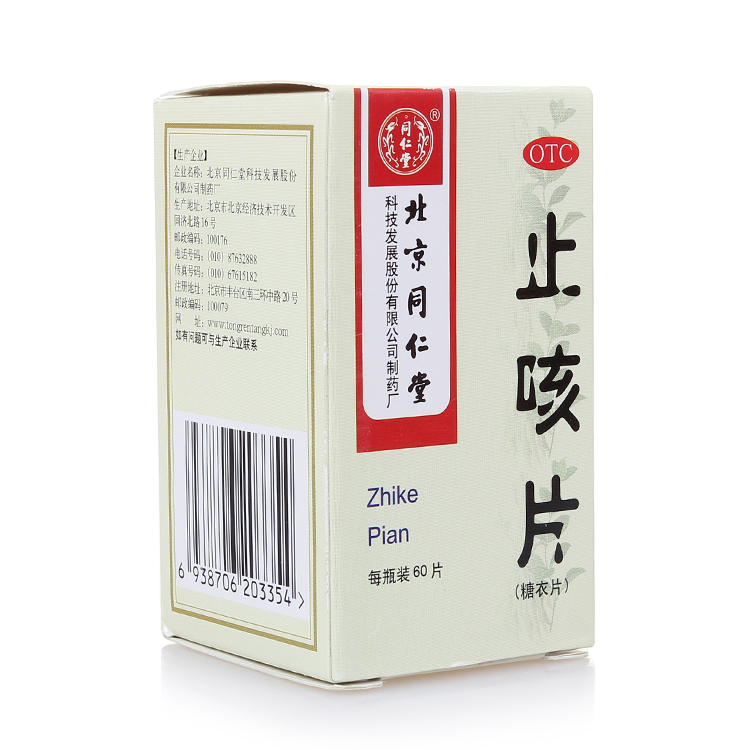 同仁堂 止咳片 60片 止咳化痰 清肺润燥用于痰多气喘咳嗽感冒药品