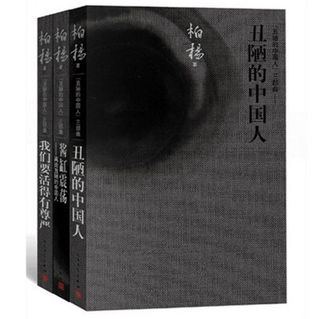 正版现货 丑陋的中国人+酱缸震荡+我们要活得有尊严全套共3册 柏杨著 中国现当代散文随笔文学作品 新华书店畅销书籍 一生的燕园