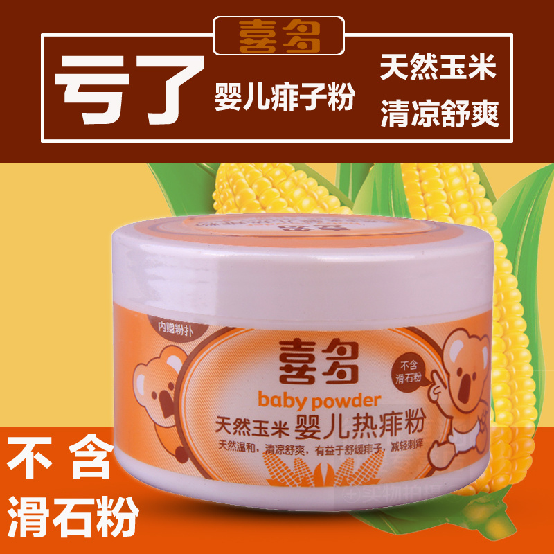 喜多天然玉米婴儿热痱粉 儿童痱子粉去痱新生儿爽身粉不含滑石粉