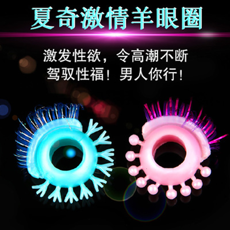夏奇情人眼羊眼圈阴茎环刺激女性高潮延迟套环成人情趣性用品ACB