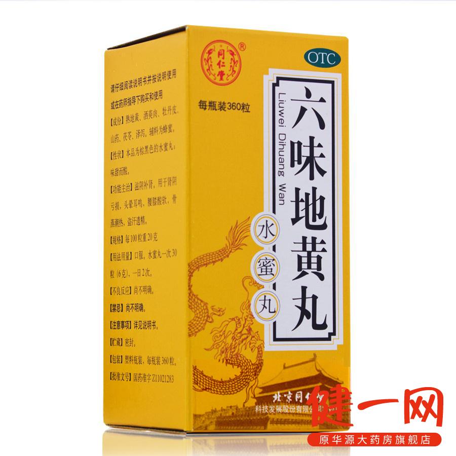 北京同仁堂 六味地黄丸【360粒*5盒】水蜜丸 男女肾虚补肾药六位