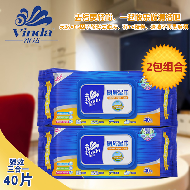 维达厨房湿巾多效3合1去油污除异味40片X2包 VW4002