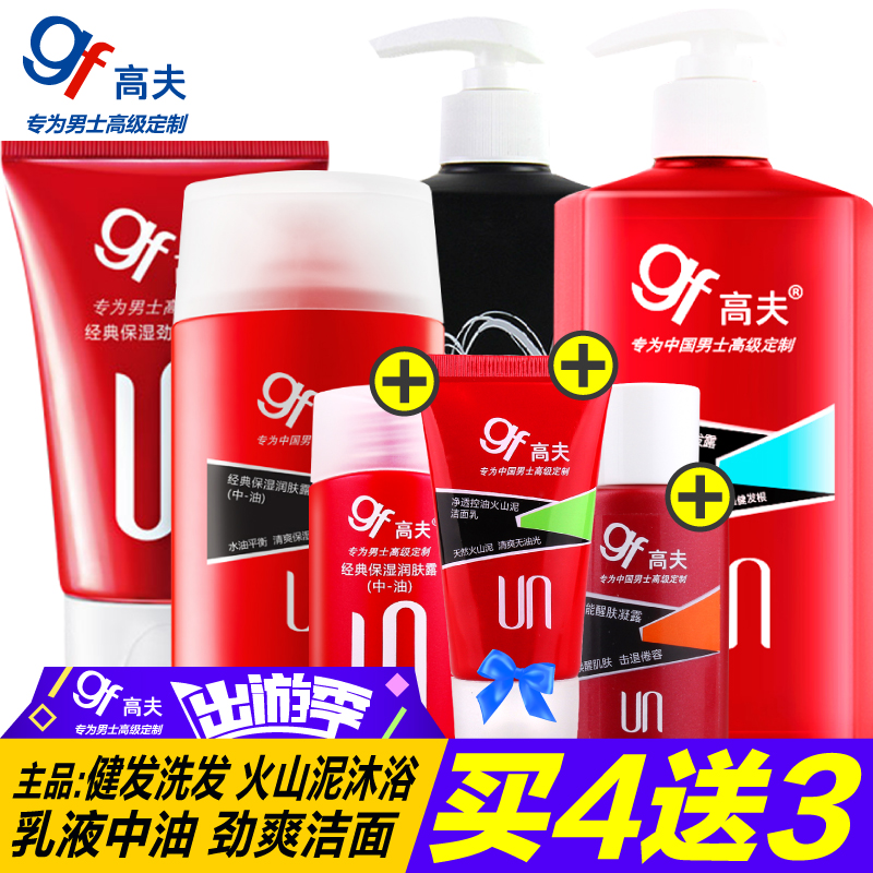 gf/高夫男士洗面奶润肤露洗发水沐浴露乳液控油去黑头护肤品套装