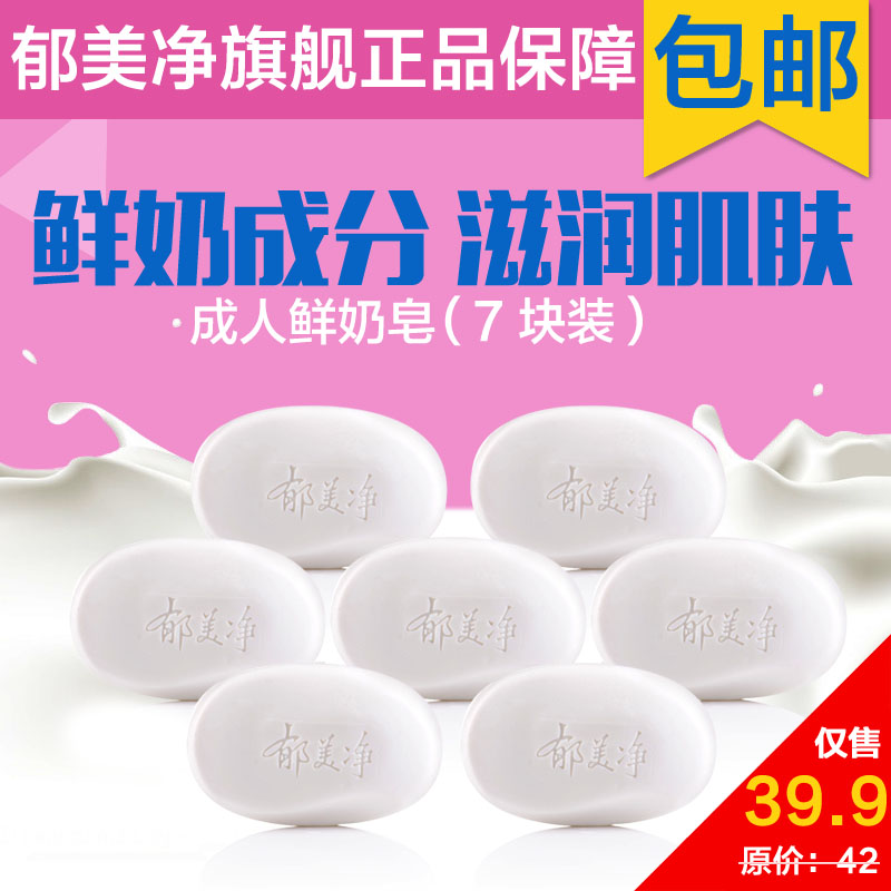 郁美净成人鲜奶皂超值120g*7块套装洁面香皂滋润保湿去角质身体皂