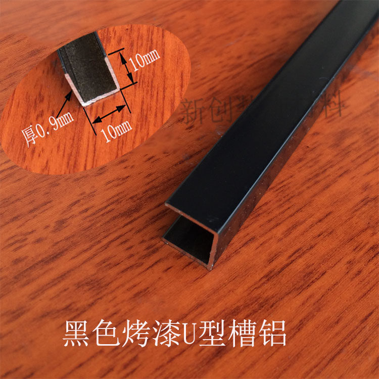 Black aluminum alloy U-shaped edge strip high 10mm wide 10mm paint aluminum alloy profile Glass slot aluminum