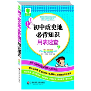 初中政史地必背知识用表速查 *（青苹果精品学辅2期 随身记掌中宝系列）