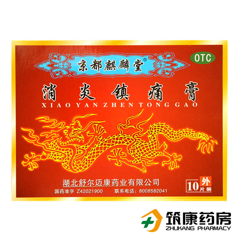 京都麒麟堂 消炎镇痛膏 10贴 消炎活血镇痛 扭伤关节疼痛