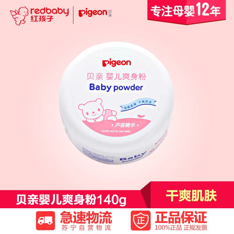 【红孩子母婴】贝亲-盒装婴儿爽身粉140g(HA10)