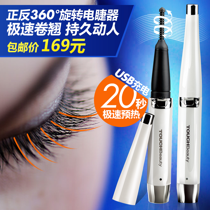 TOUCHBeauty渲美正品 USB充电睫毛卷翘器 双向旋转电烫睫毛夹